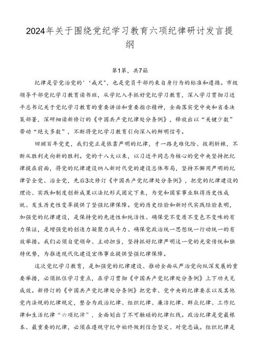2024年关于围绕党纪学习教育六项纪律研讨发言提纲.docx