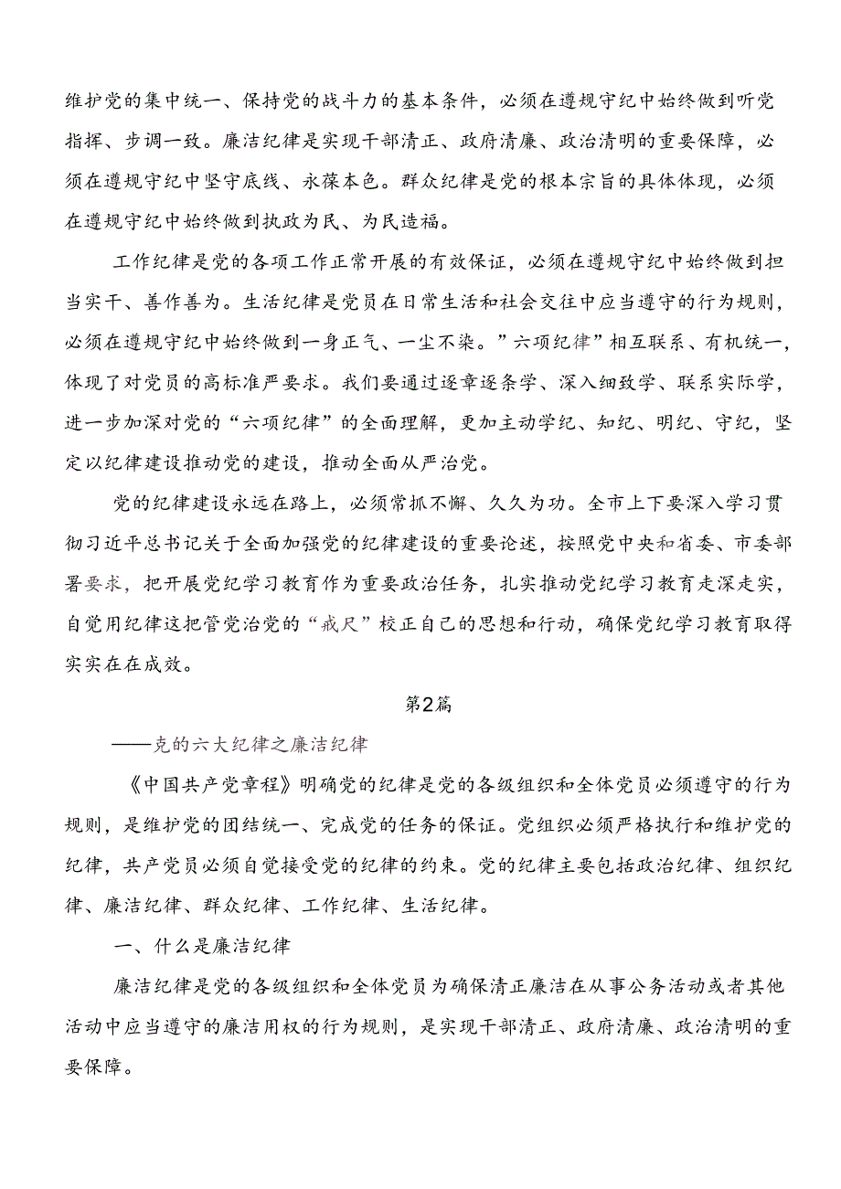 2024年关于围绕党纪学习教育六项纪律研讨发言提纲.docx_第2页