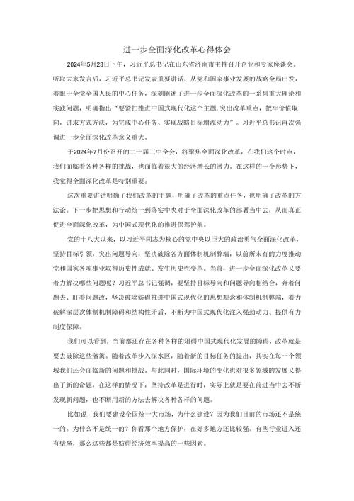 进一步全面深化改革心得体会05.docx