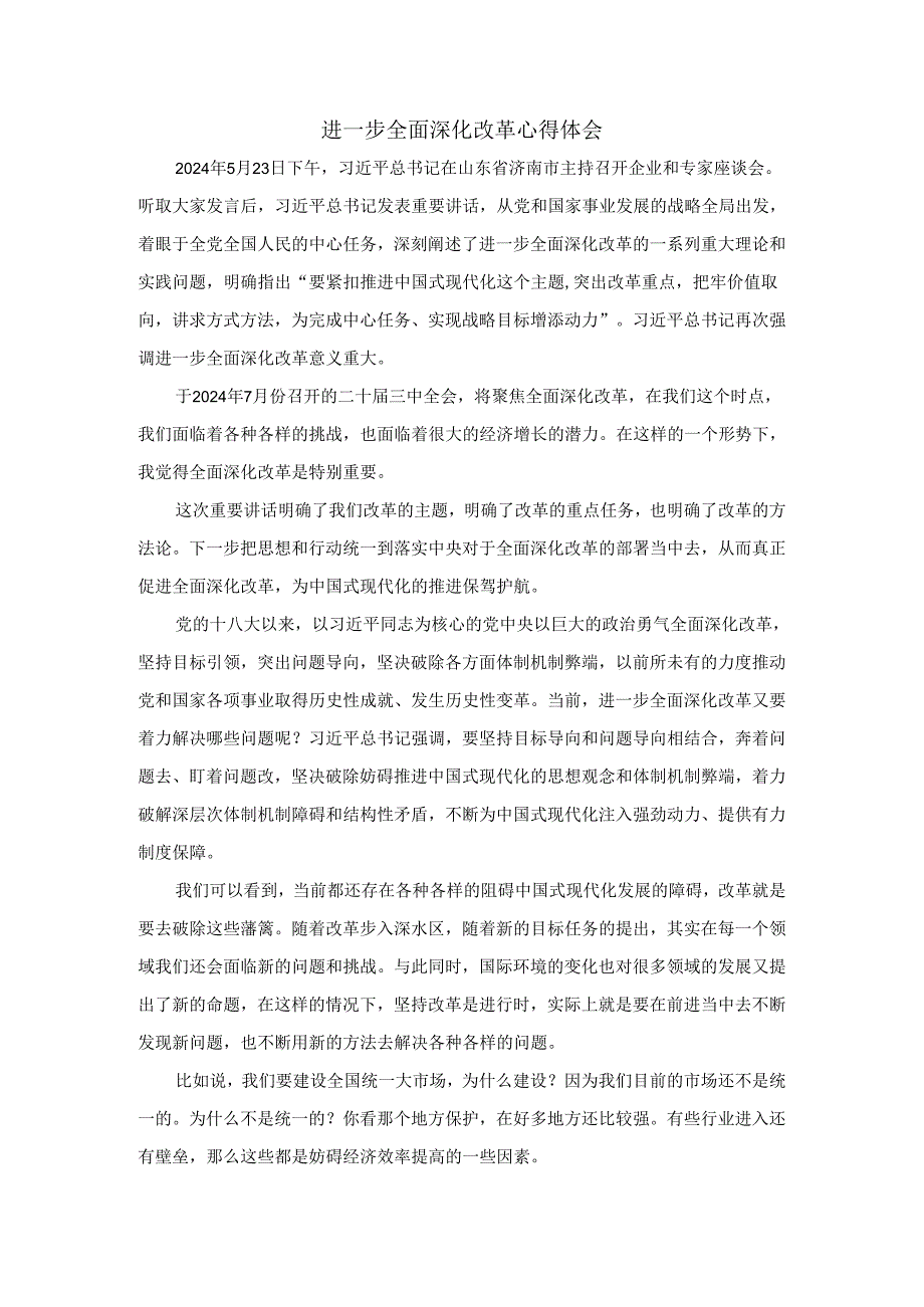 进一步全面深化改革心得体会05.docx_第1页