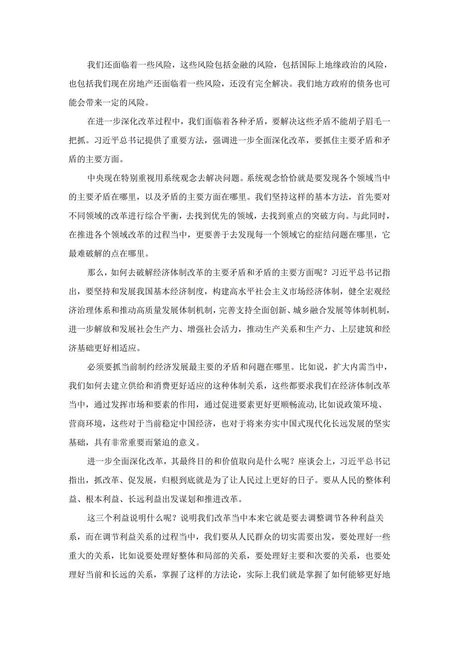进一步全面深化改革心得体会05.docx_第2页
