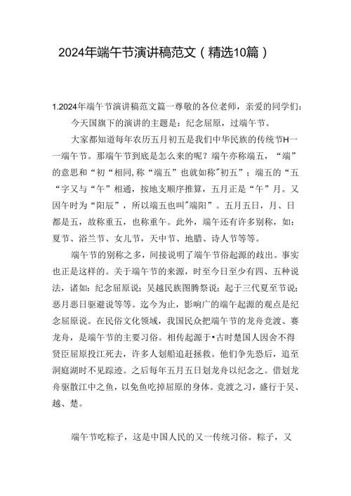 2024年端午节演讲稿范文（精选10篇）.docx