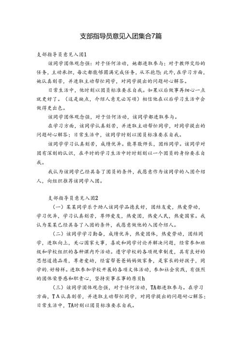 支部指导员意见入团集合7篇.docx