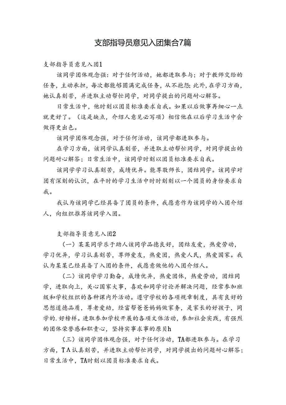 支部指导员意见入团集合7篇.docx_第1页