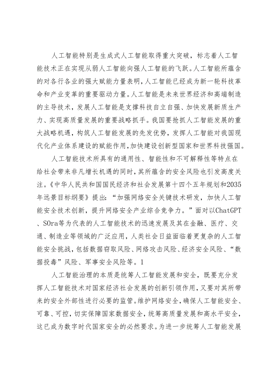 强化人工智能安全治理.docx_第2页