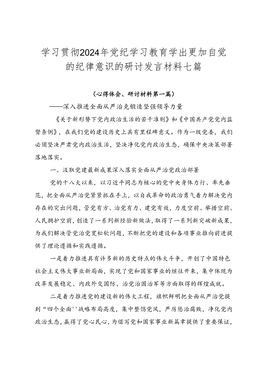 学习贯彻2024年党纪学习教育学出更加自觉的纪律意识的研讨发言材料七篇.docx_第1页
