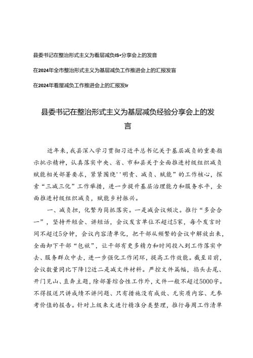 县委书记在整治形式主义为基层减负经验分享会上的发言、基层减负工作推进会上的汇报发言3篇.docx