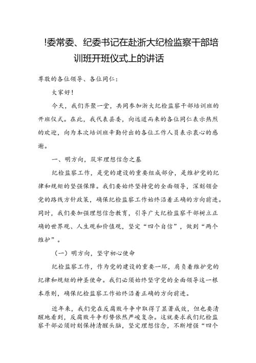 县委常委、纪委书记在赴浙大纪检监察干部培训班开班仪式上的讲话.docx