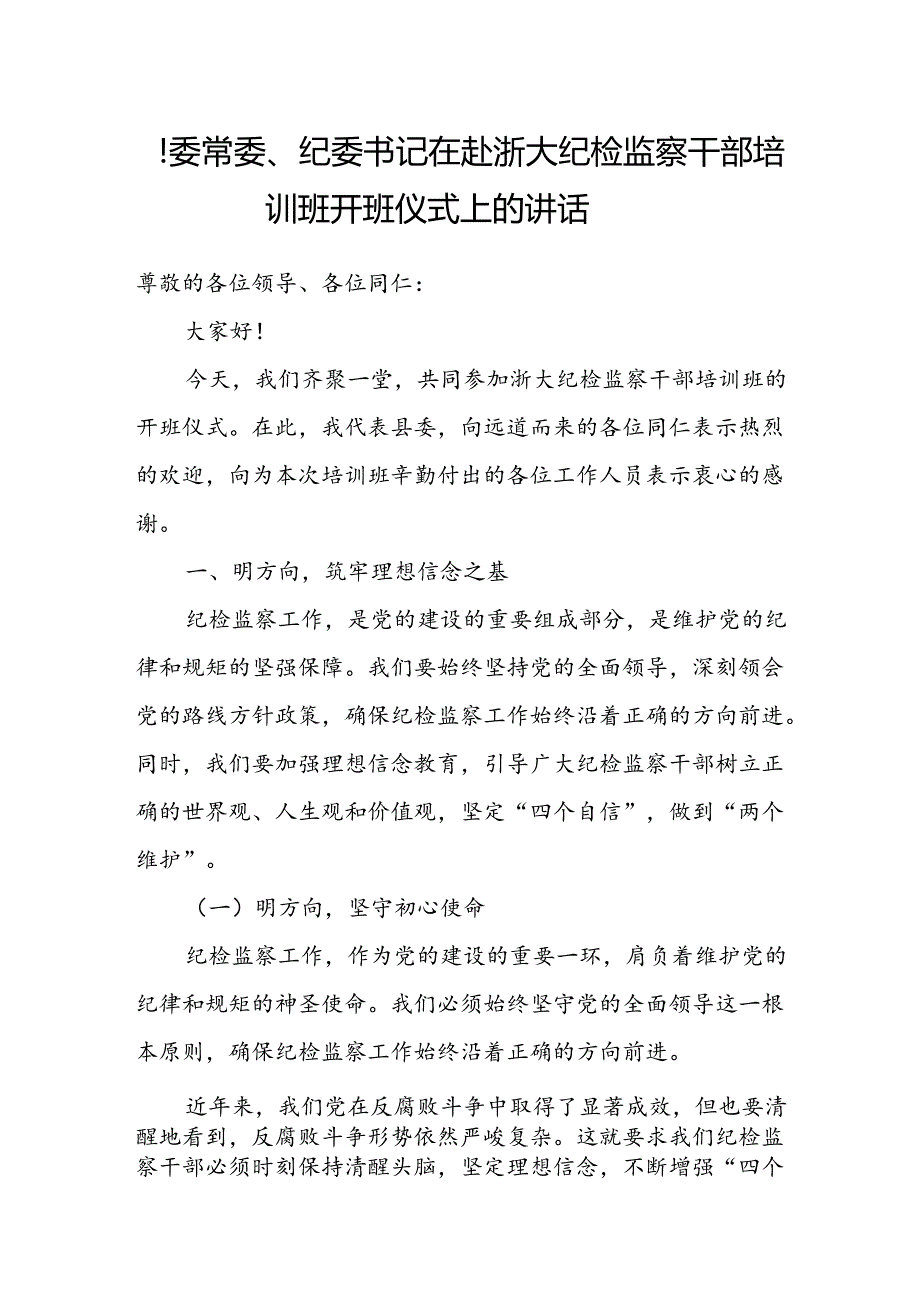 县委常委、纪委书记在赴浙大纪检监察干部培训班开班仪式上的讲话.docx_第1页