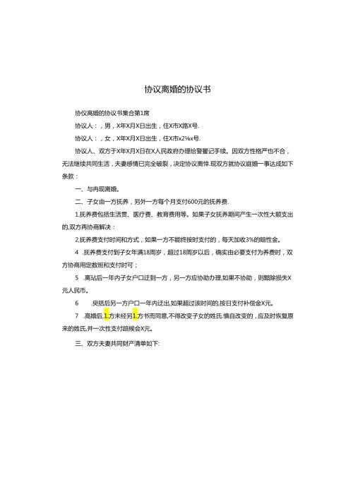 协议离婚的协议书.docx