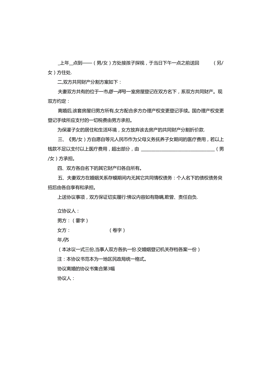 协议离婚的协议书.docx_第3页