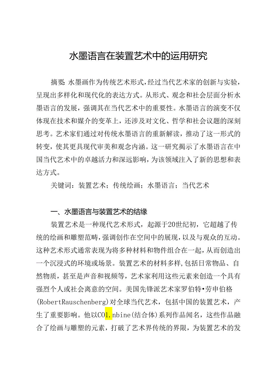 水墨语言在装置艺术中的运用研究.docx_第1页