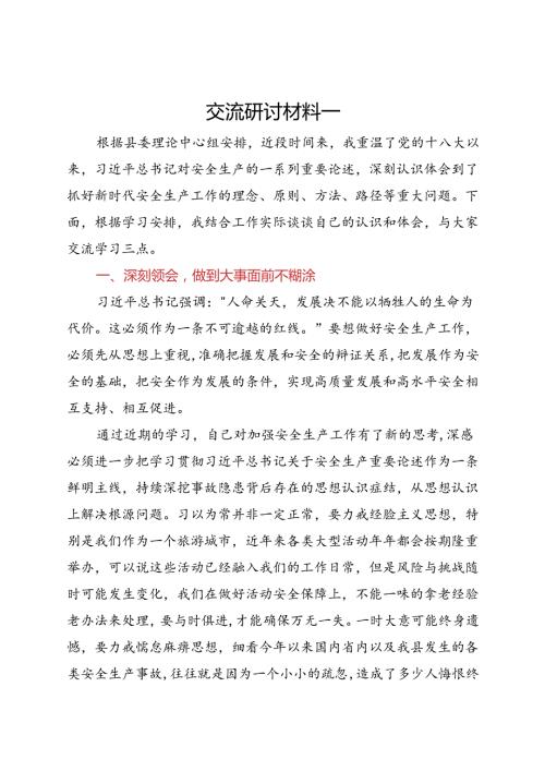 党委中心组关于安全生产工作交流研讨材料汇编8篇.docx