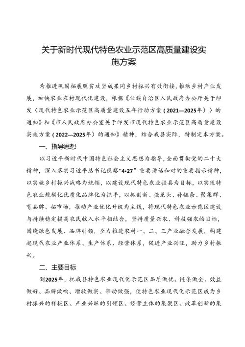 关于新时代现代特色农业示范区高质量建设实施方案.docx