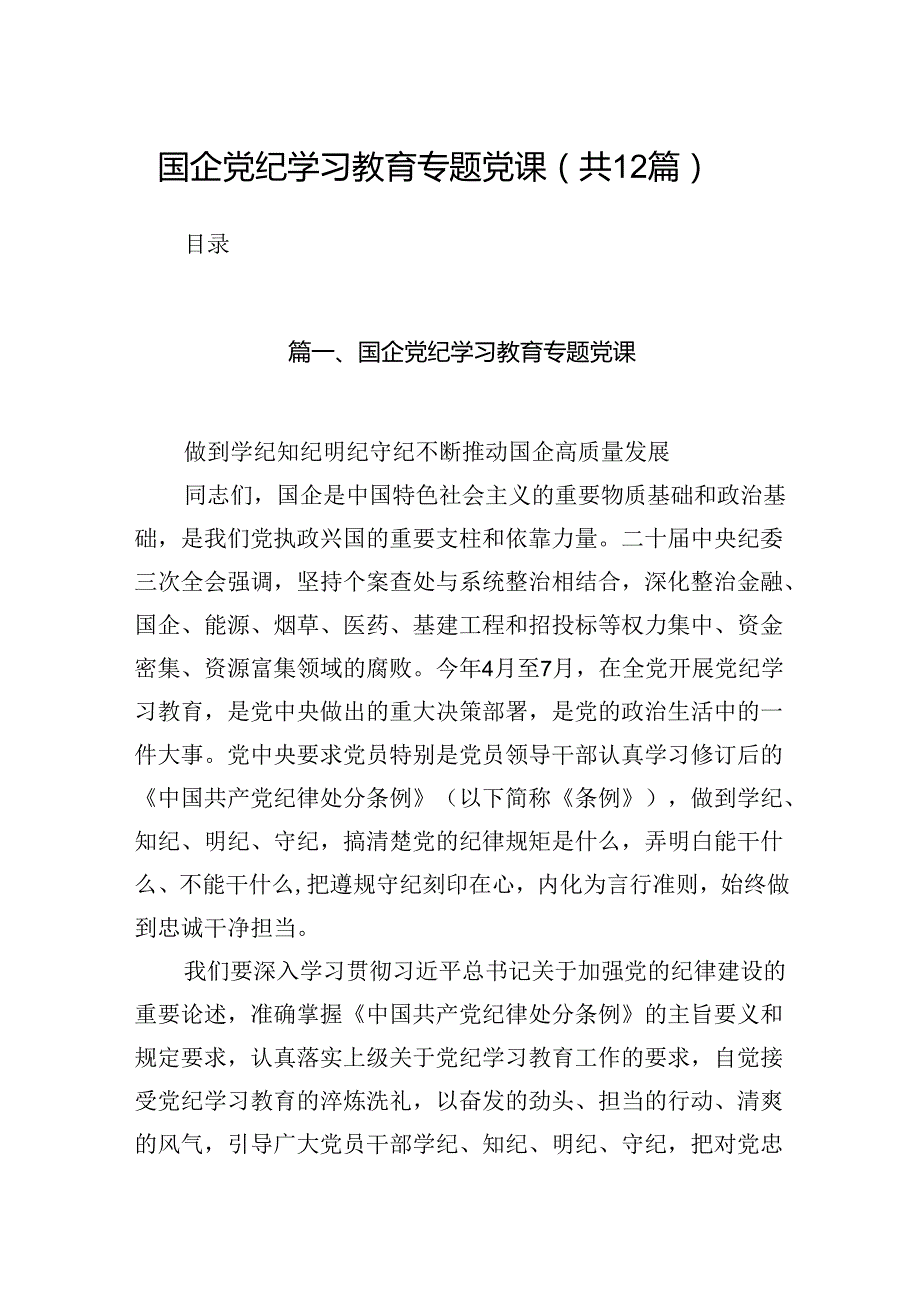 国企党纪学习教育专题党课（共12篇）.docx_第1页