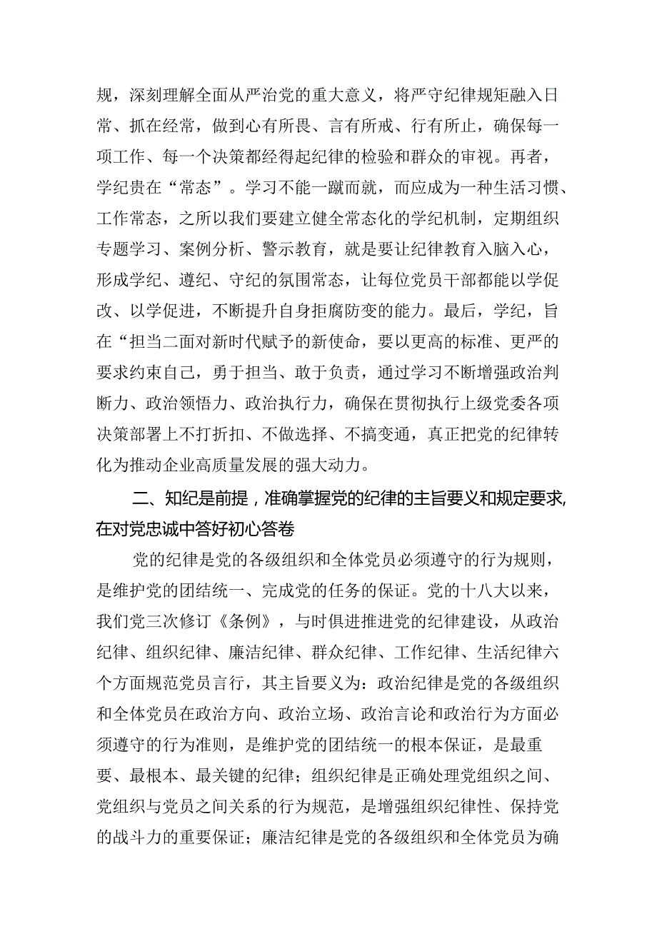 国企党纪学习教育专题党课（共12篇）.docx_第3页