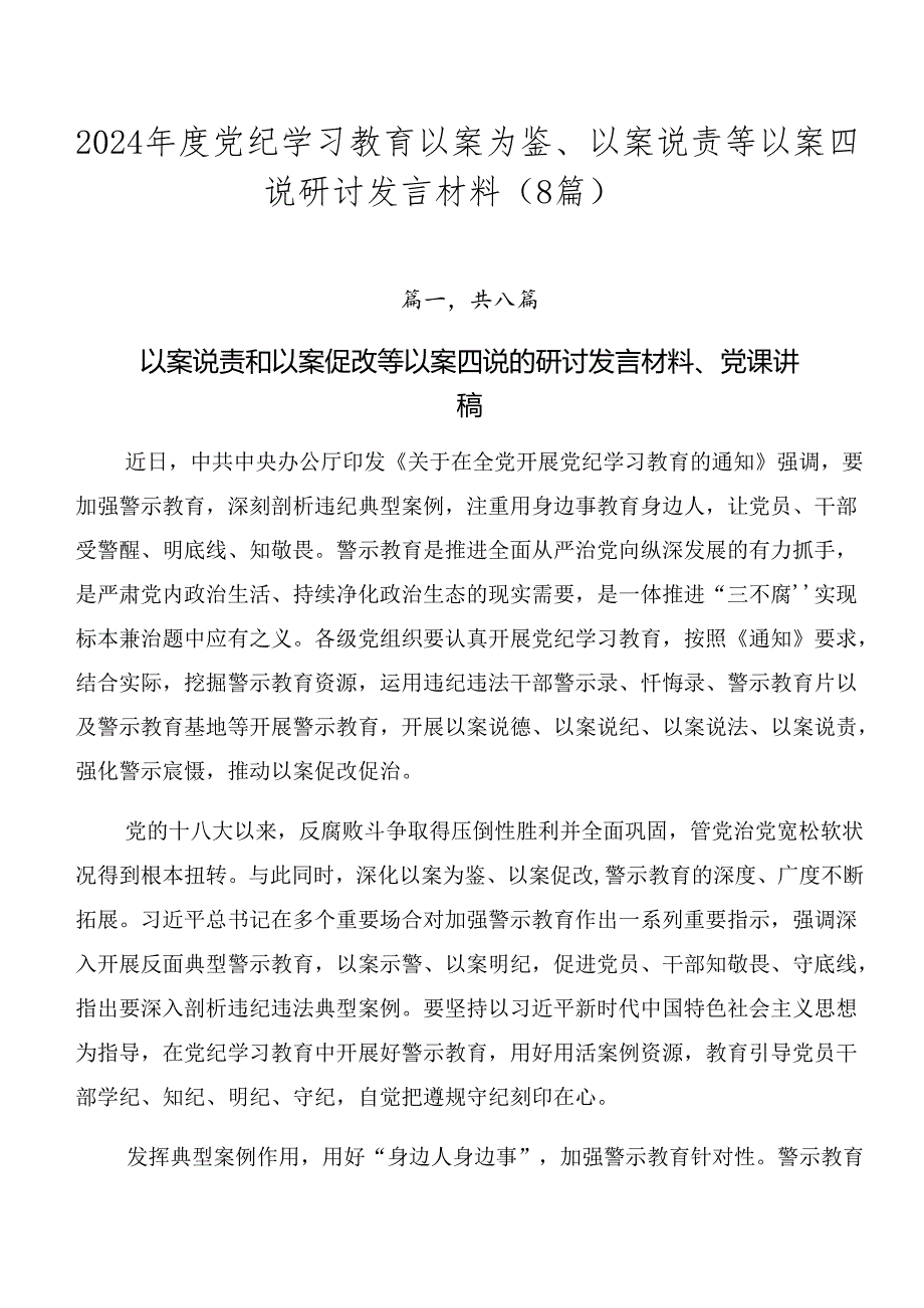 2024党纪学习教育以案为鉴、以案说责等以案四说研讨发言材料（8篇）.docx_第1页