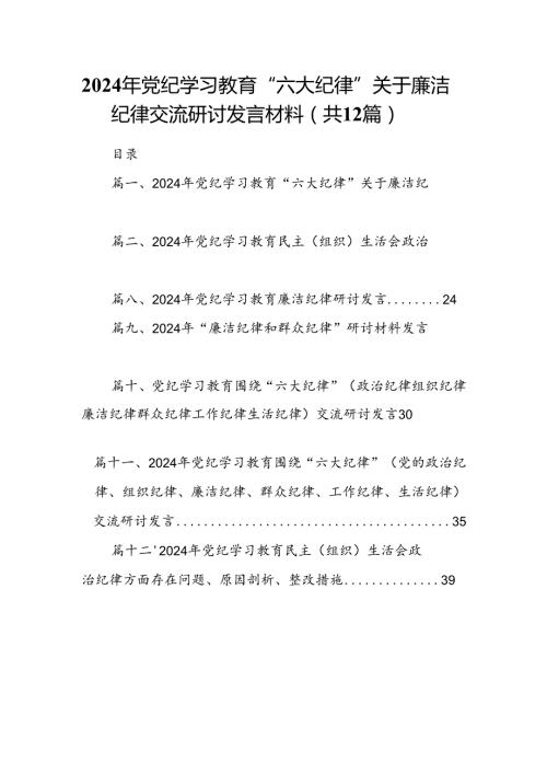 2024年党纪学习教育“六大纪律”关于廉洁纪律交流研讨发言材料（共12篇）汇编.docx