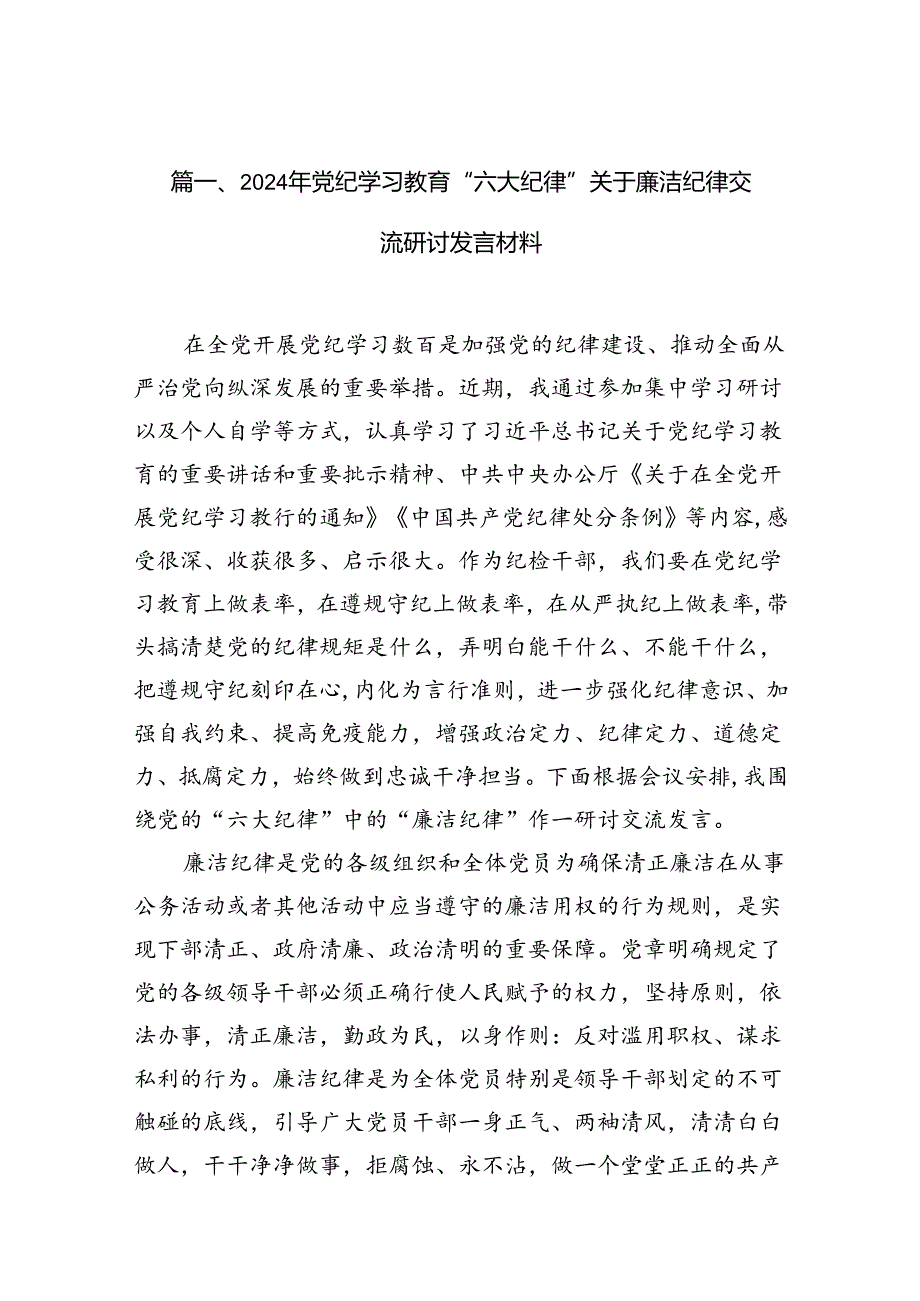 2024年党纪学习教育“六大纪律”关于廉洁纪律交流研讨发言材料（共12篇）汇编.docx_第2页
