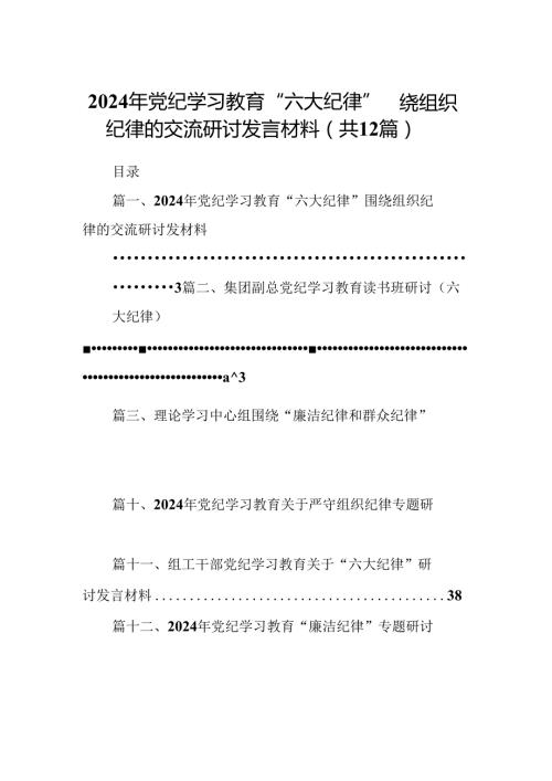 2024年党纪学习教育“六大纪律”围绕组织纪律的交流研讨发言材料（共12篇）.docx