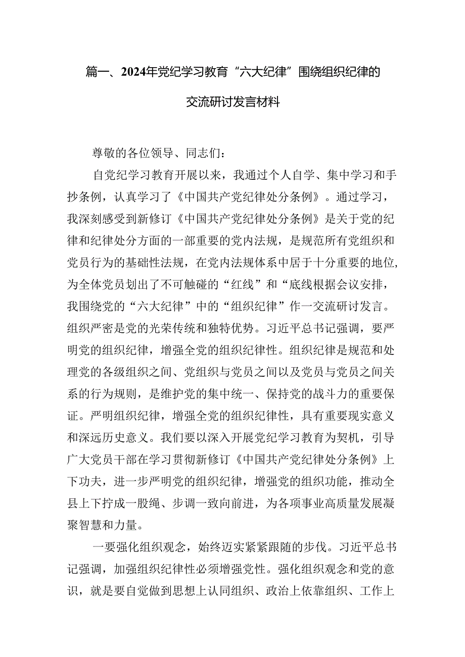 2024年党纪学习教育“六大纪律”围绕组织纪律的交流研讨发言材料（共12篇）.docx_第2页