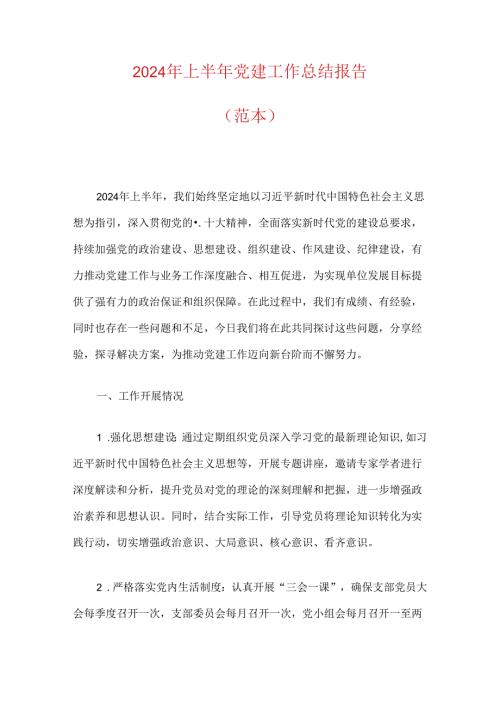 2024 年上半年党建工作总结报告.docx