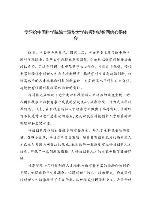 2024年学习给中国科学院院士清华大学教授姚期智回信心得体会.docx