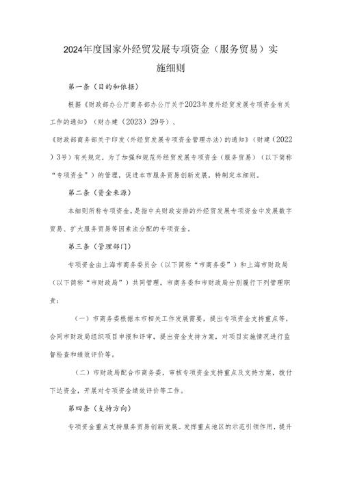 2024国家外经贸发展专项资金（服务贸易）实施细则.docx