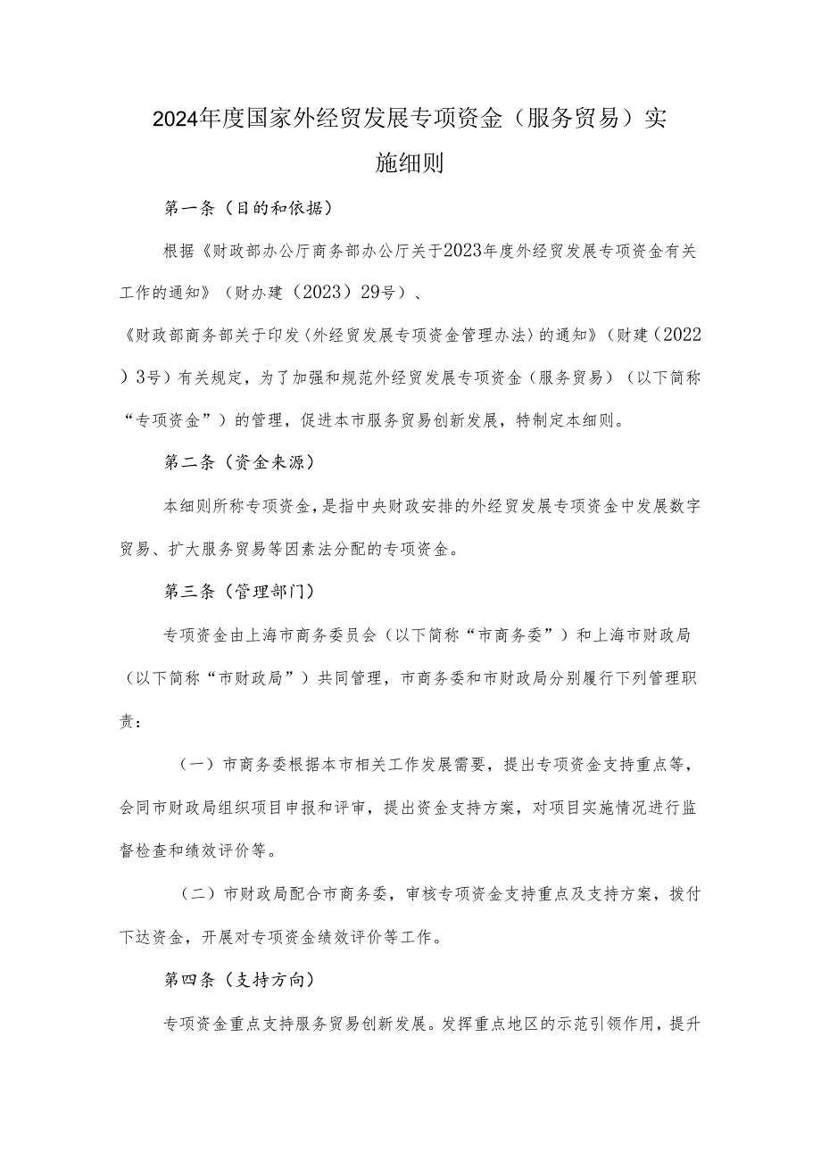 2024国家外经贸发展专项资金（服务贸易）实施细则.docx_第1页