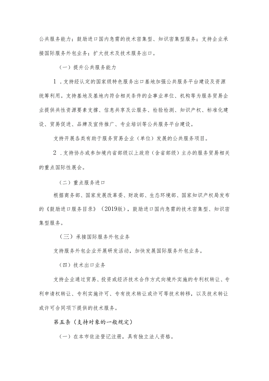 2024国家外经贸发展专项资金（服务贸易）实施细则.docx_第2页