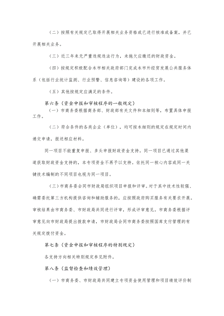 2024国家外经贸发展专项资金（服务贸易）实施细则.docx_第3页