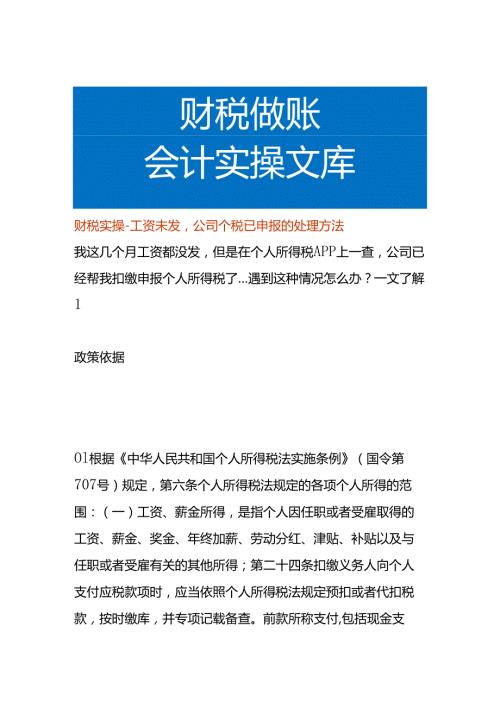 财税实操工资未发公司个税已申报的处理方法.docx