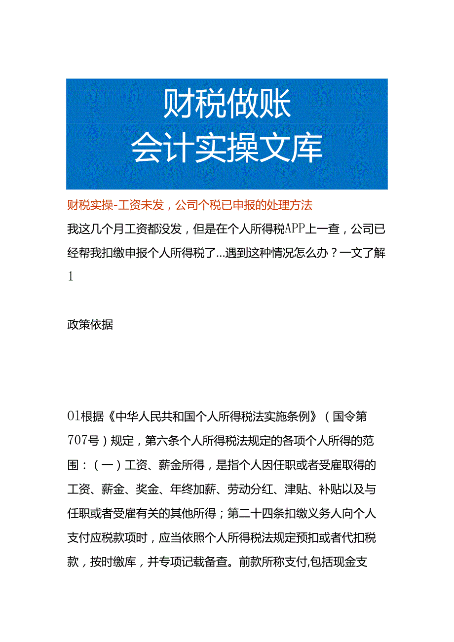 财税实操工资未发公司个税已申报的处理方法.docx_第1页