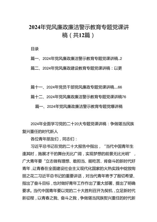 2024年党风廉政廉洁警示教育专题党课讲稿（共12篇）汇编.docx