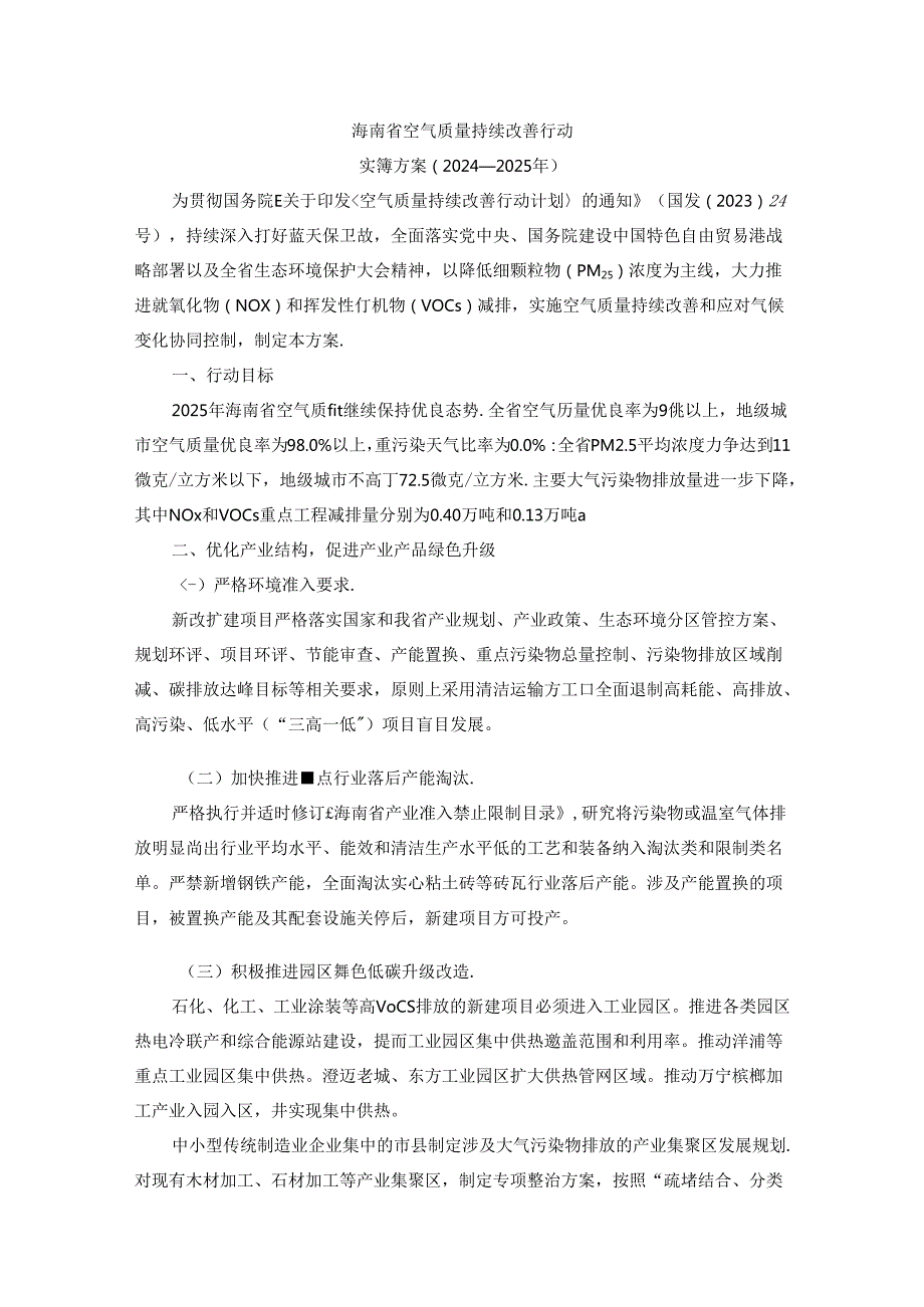 海南省空气质量持续改善行动实施方案（20242025年）全文及解读.docx_第1页