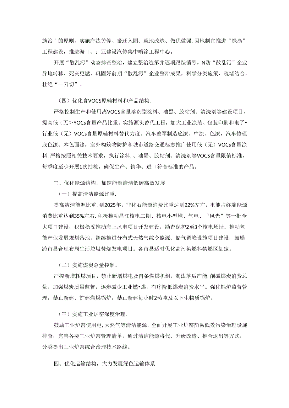 海南省空气质量持续改善行动实施方案（20242025年）全文及解读.docx_第2页