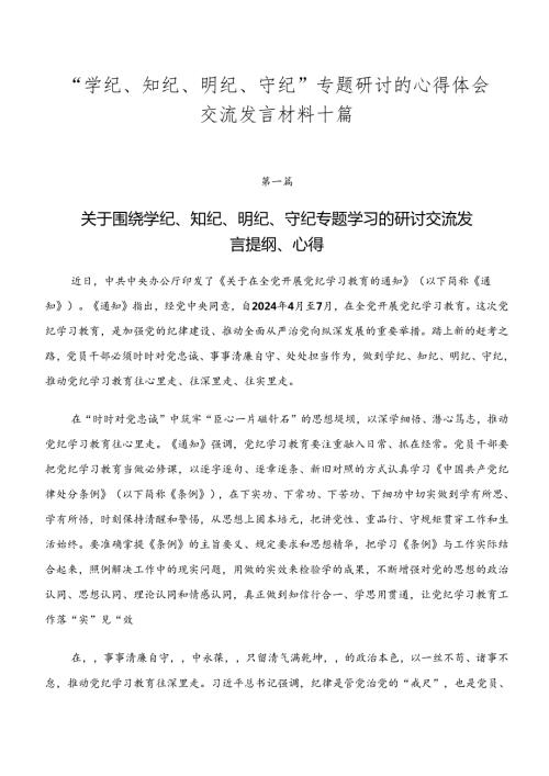 “学纪、知纪、明纪、守纪”专题研讨的心得体会交流发言材料十篇.docx