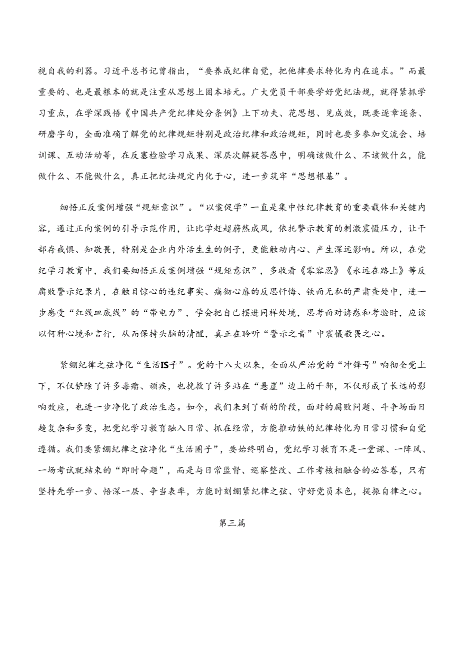 “学纪、知纪、明纪、守纪”专题研讨的心得体会交流发言材料十篇.docx_第3页