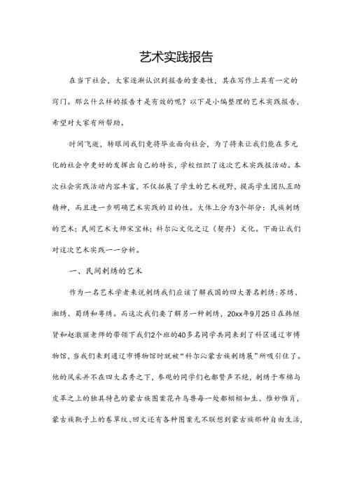 艺术实践报告.docx
