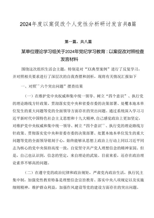2024以案促改个人党性分析研讨发言共8篇.docx
