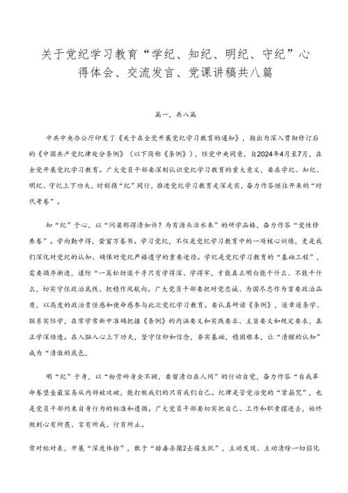 关于党纪学习教育“学纪、知纪、明纪、守纪”心得体会、交流发言、党课讲稿共八篇.docx