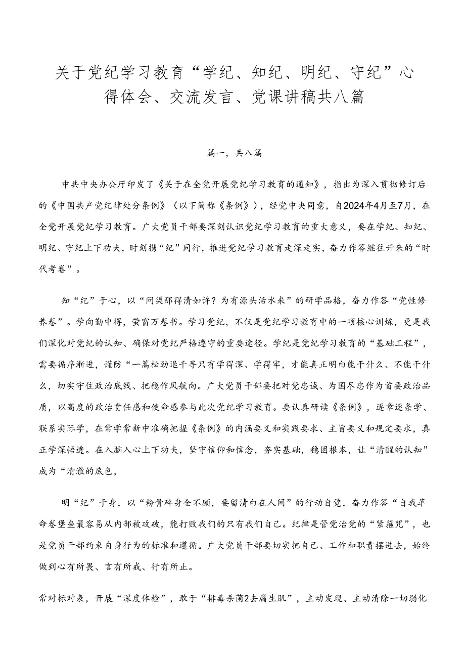关于党纪学习教育“学纪、知纪、明纪、守纪”心得体会、交流发言、党课讲稿共八篇.docx_第1页