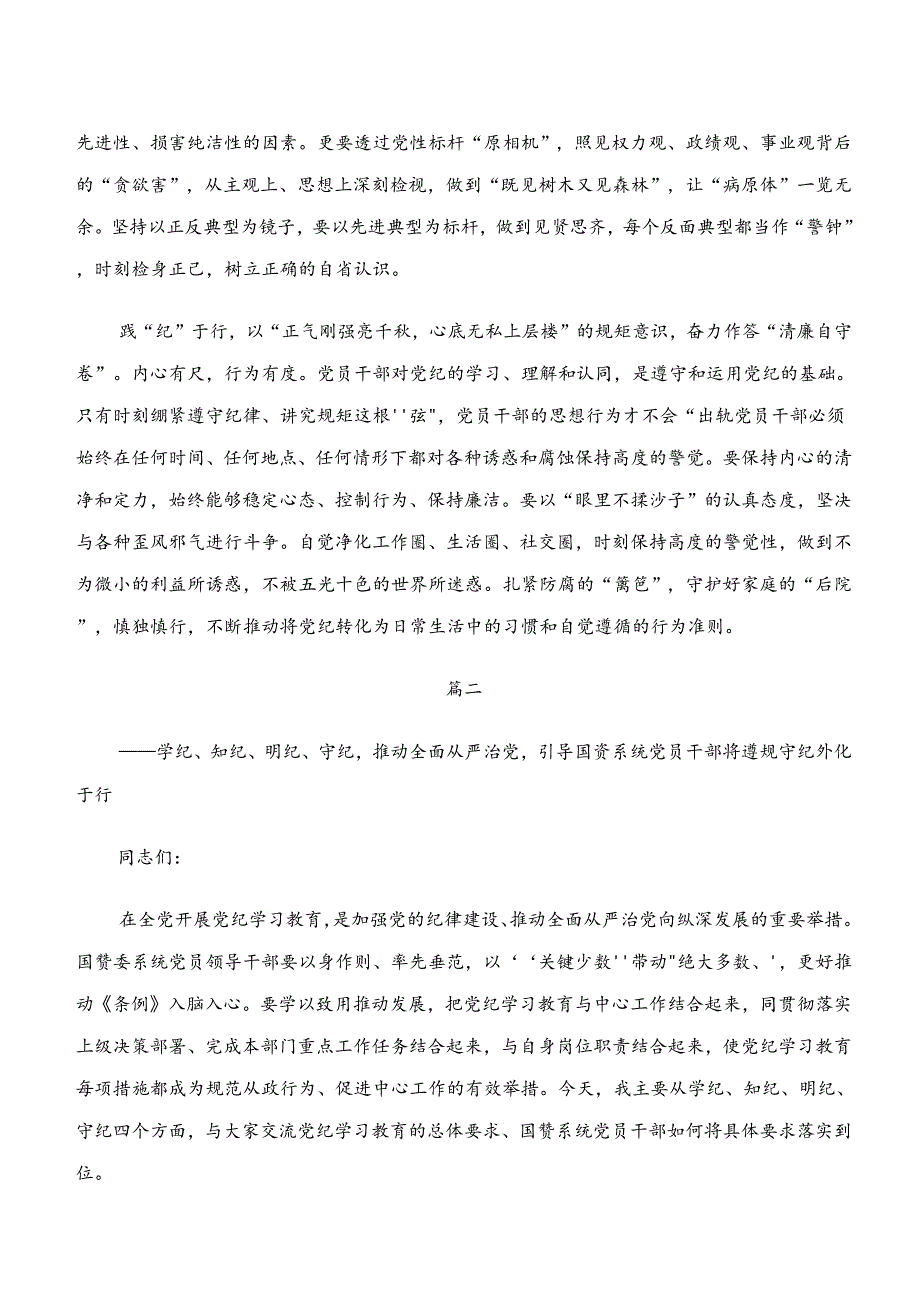关于党纪学习教育“学纪、知纪、明纪、守纪”心得体会、交流发言、党课讲稿共八篇.docx_第2页