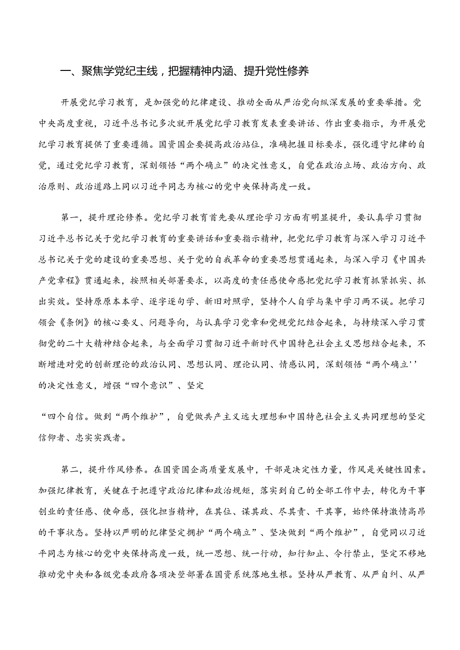关于党纪学习教育“学纪、知纪、明纪、守纪”心得体会、交流发言、党课讲稿共八篇.docx_第3页