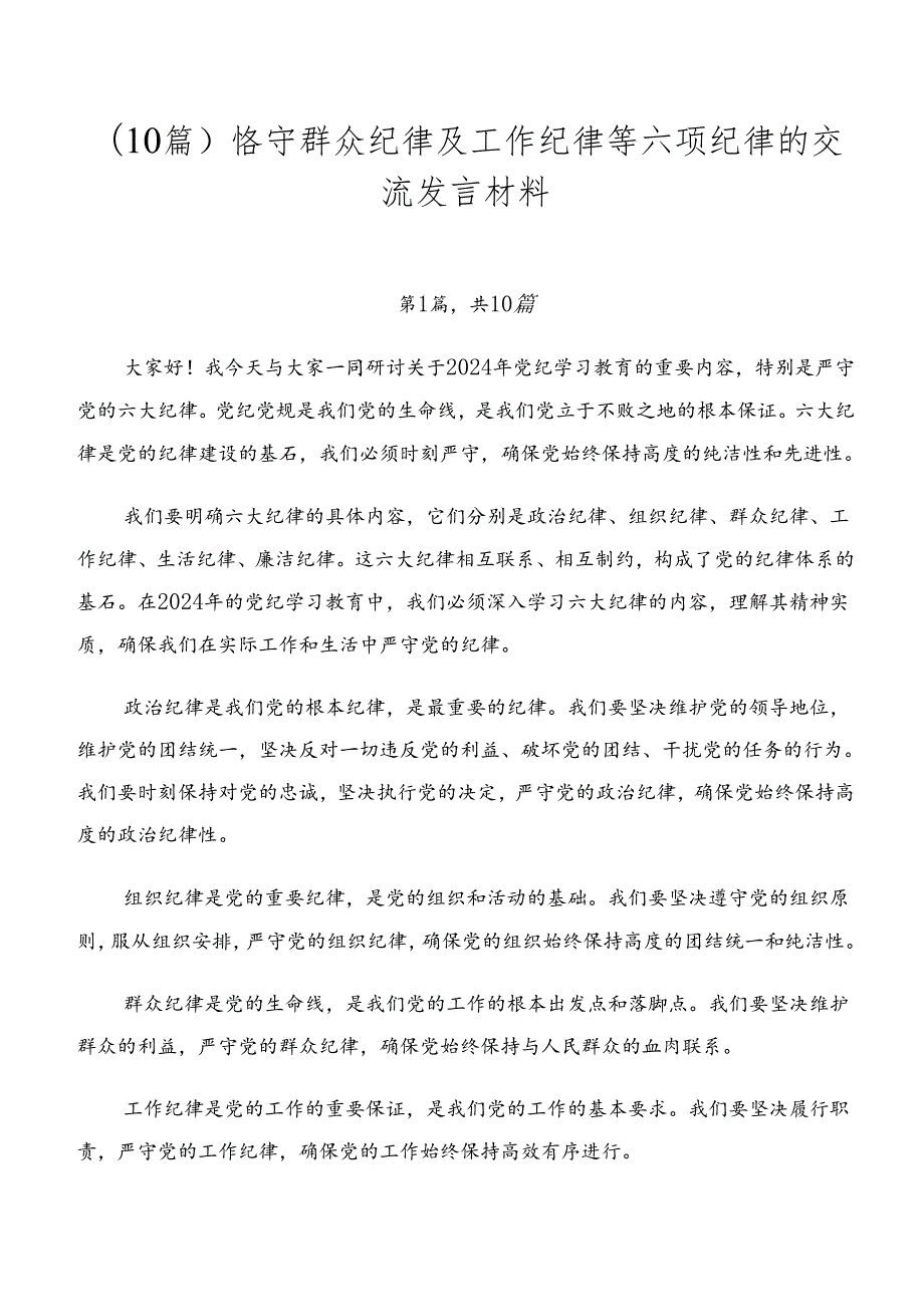 （10篇）恪守群众纪律及工作纪律等六项纪律的交流发言材料.docx_第1页