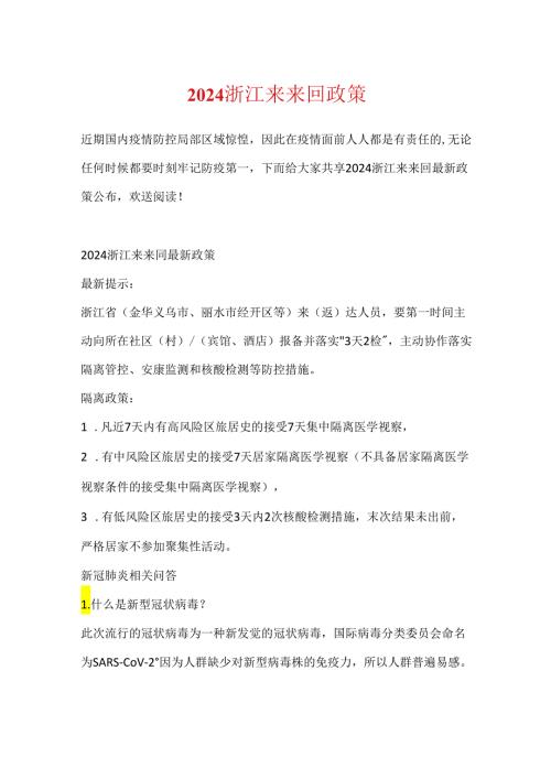 2024浙江来往返政策.docx