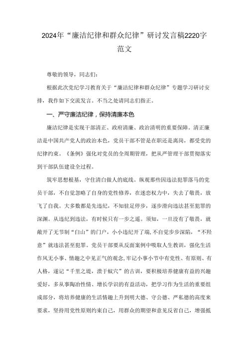 2024年“廉洁纪律和群众纪律”研讨发言稿2220字范文.docx
