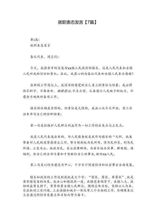 就职表态发言【7篇】.docx