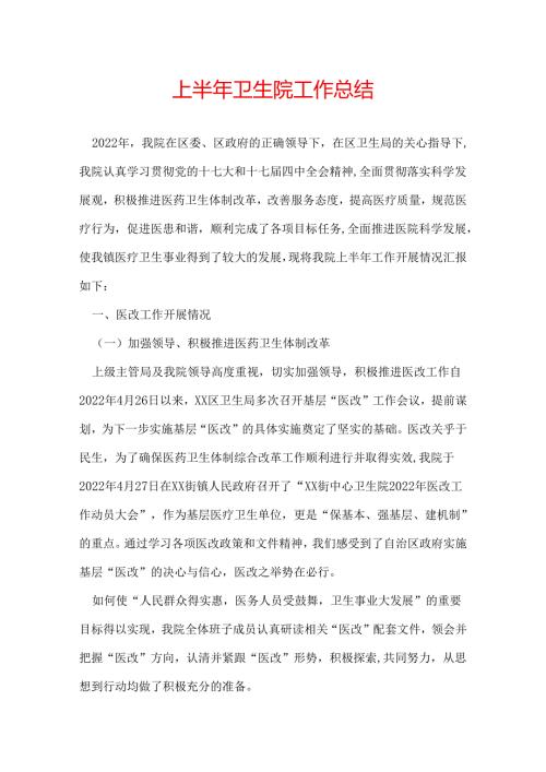 上半年卫生院工作总结.docx