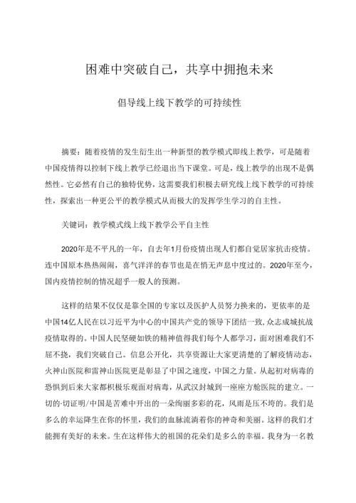 《困难中突破自己共享中拥抱未来》 论文.docx